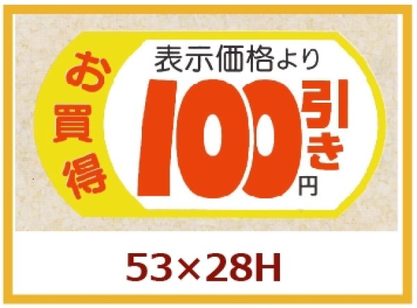 画像1: 送料無料・販促シール「表示価格　100円引」53x28mm「1冊500枚」