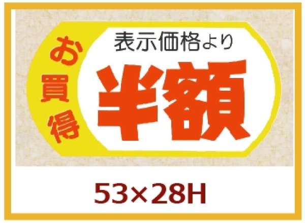 画像1: 送料無料・販促シール「表示価格半額」53x28mm「1冊500枚」