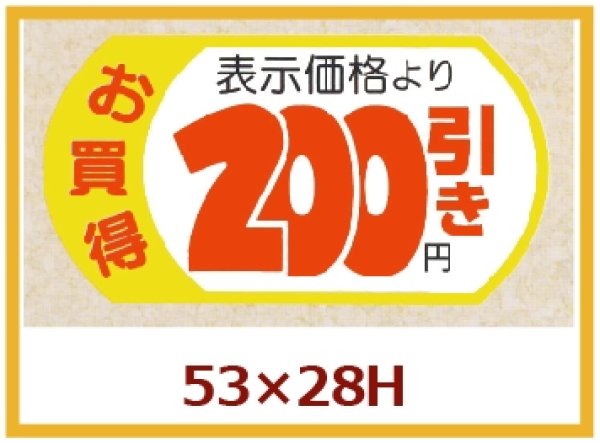 画像1: 送料無料・販促シール「表示価格　200円引」53x28mm「1冊500枚」