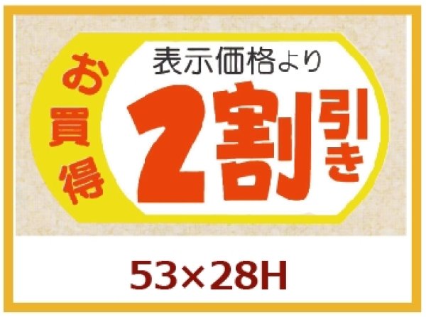 画像1: 送料無料・販促シール「表示価格2割引」53x28mm「1冊500枚」