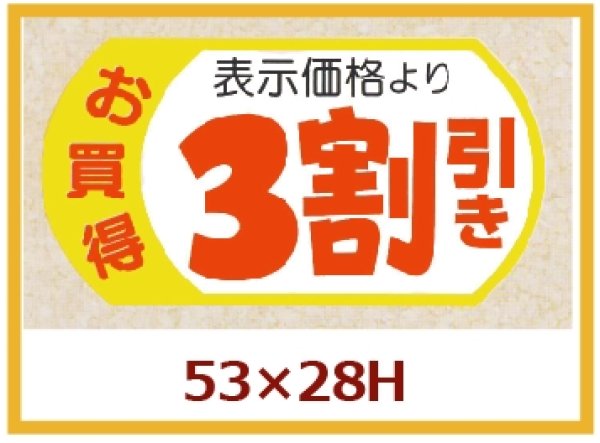 画像1: 送料無料・販促シール「表示価格3割引」53x28mm「1冊500枚」