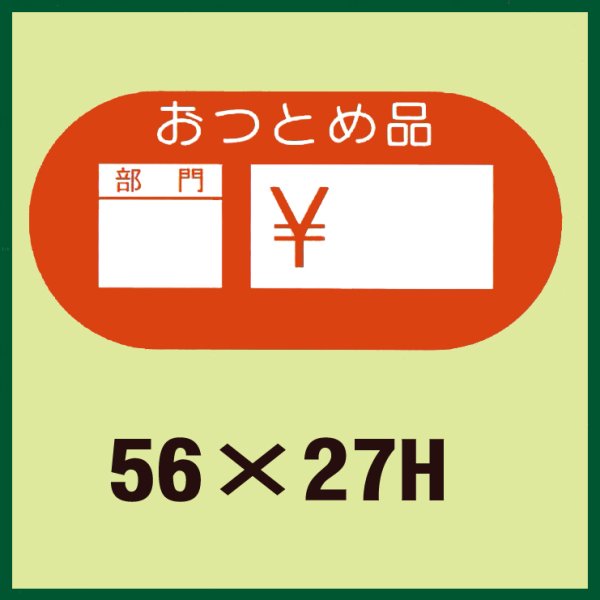 画像1: 送料無料・販促シール「おつとめ品　部門　￥」56x27mm「1冊1,000枚」