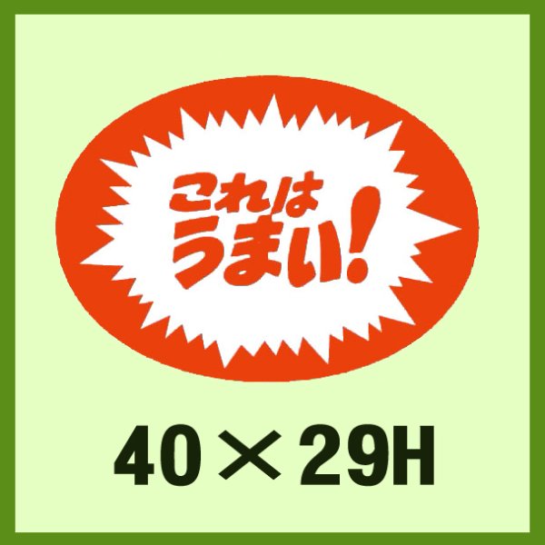 画像1: 送料無料・販促シール「これはうまい！」40x29mm「1冊1,000枚」