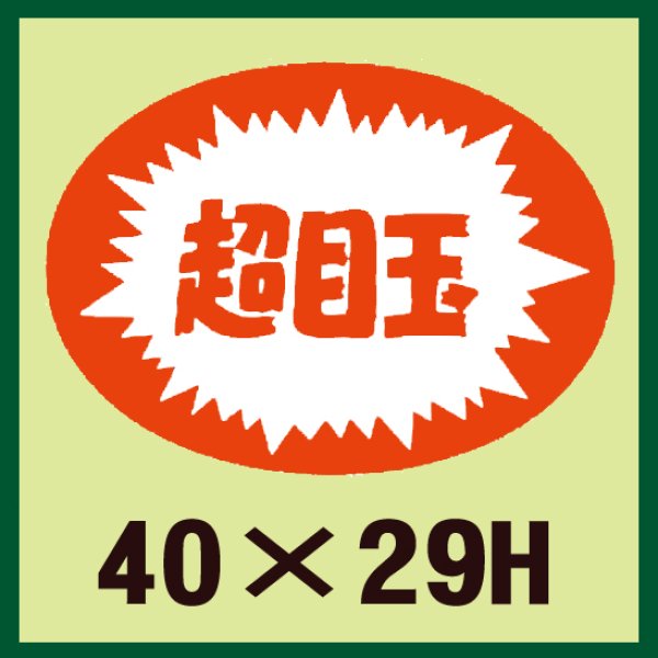 画像1: 送料無料・販促シール「超目玉」40x29mm「1冊1,000枚」