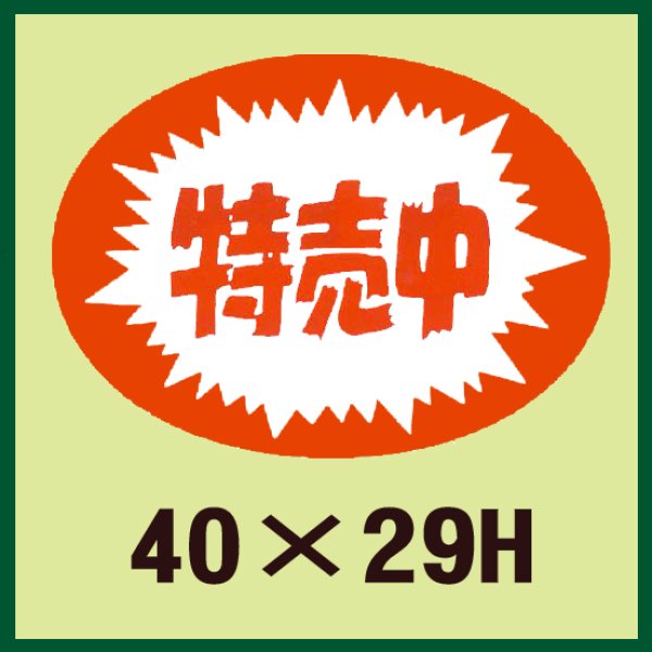 画像1: 送料無料・販促シール「特売中」40x29mm「1冊1,000枚」