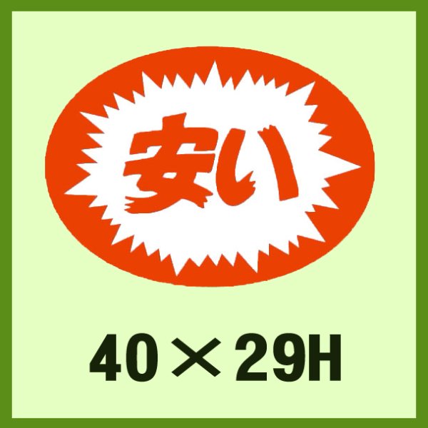 画像1: 送料無料・販促シール「安い」40x29mm「1冊1,000枚」