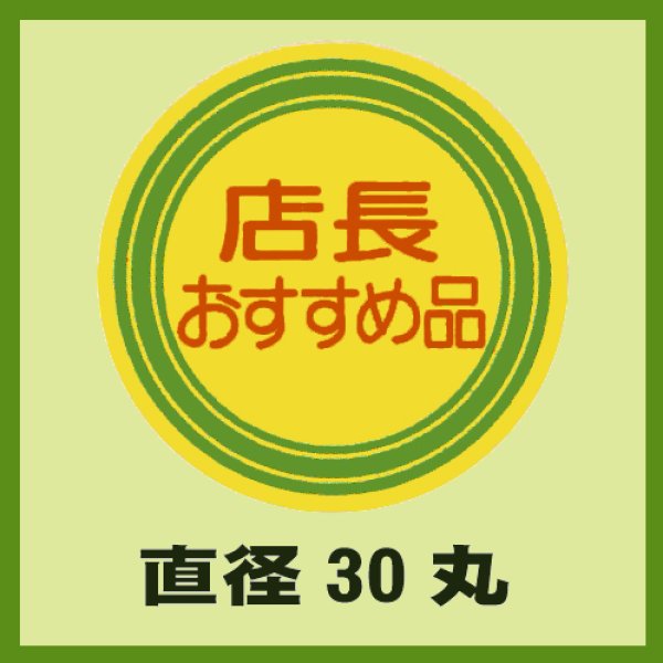 画像1: 送料無料・販促シール「店長おすすめ品」30x30mm「1冊1,000枚」