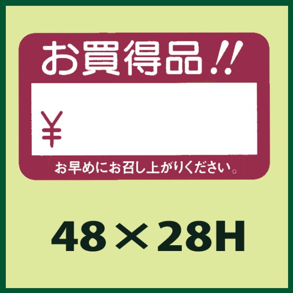 画像1: 送料無料・販促シール「お買得品！！」48x28mm「1冊1,000枚」