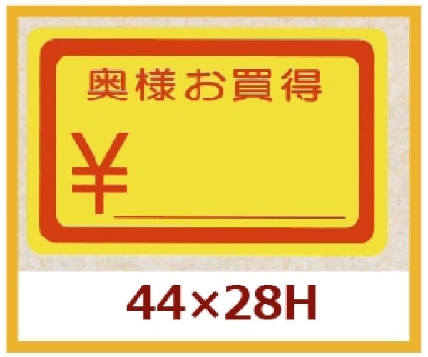 画像1: 送料無料・販促シール「奥様お買得」44x28mm「1冊1,000枚」