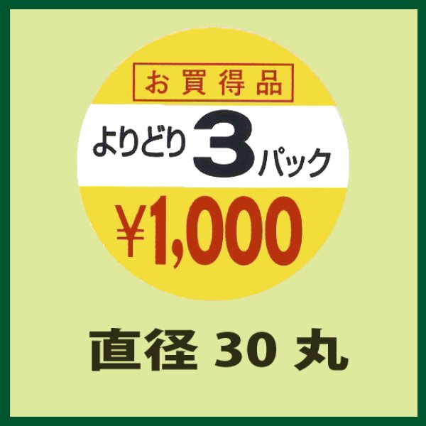 画像1: 送料無料・販促シール「よりどり3パック　1,000円」30x30mm「1冊1,000枚」