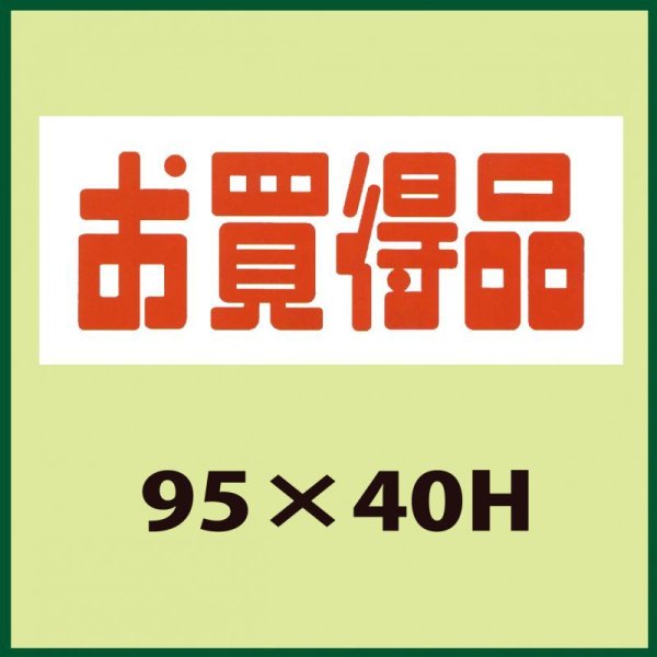 画像1: 送料無料・販促シール「お買得品」95x40mm「1冊500枚」