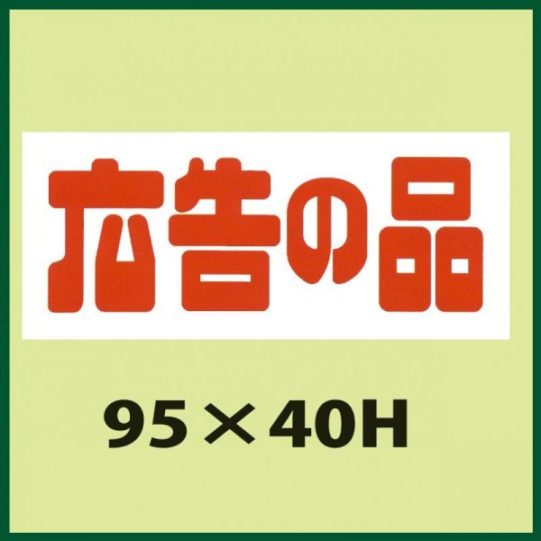 画像1: 送料無料・販促シール「広告の品」95x40mm「1冊500枚」