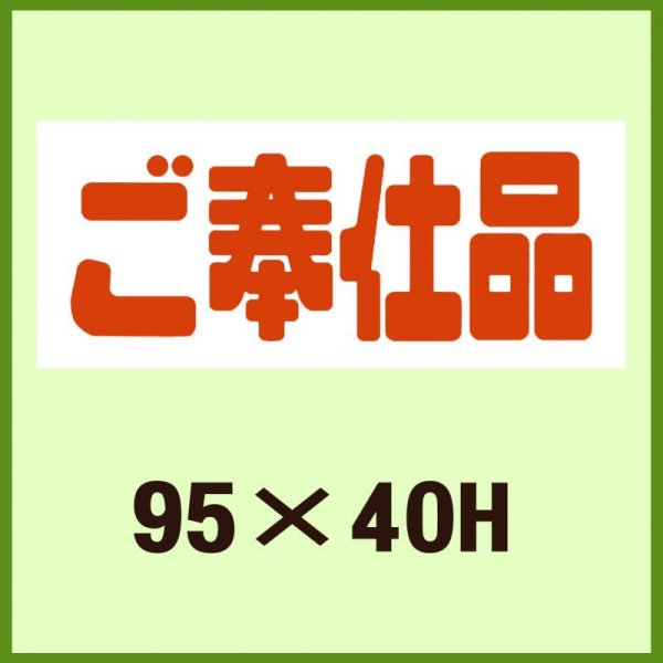 画像1: 送料無料・販促シール「ご奉仕品」95x40mm「1冊500枚」