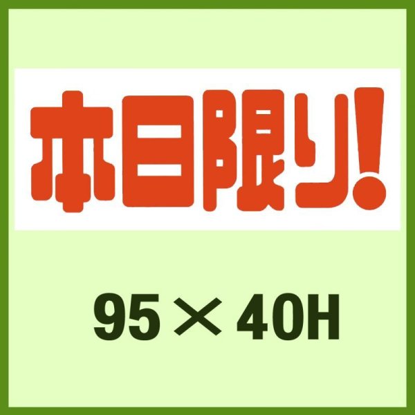 画像1: 送料無料・販促シール「本日限り！」95x40mm「1冊500枚」