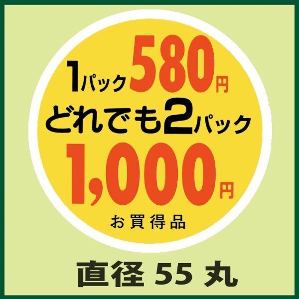 画像1: 送料無料・販促シール「1パック580円　2パック1,000円」55x55mm「1冊500枚」