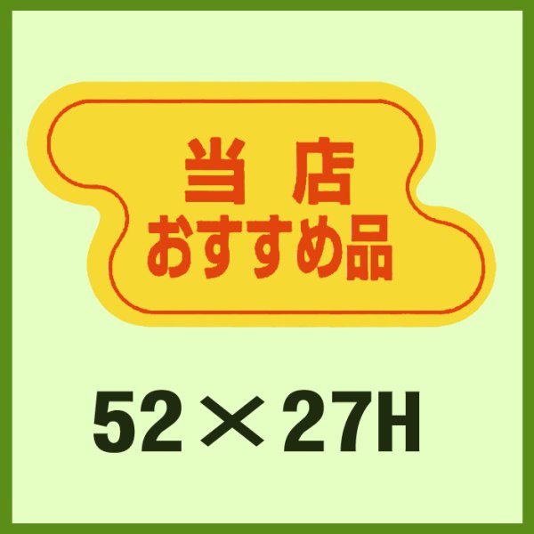 画像1: 送料無料・販促シール「当店おすすめ品」52x27mm「1冊1,000枚」