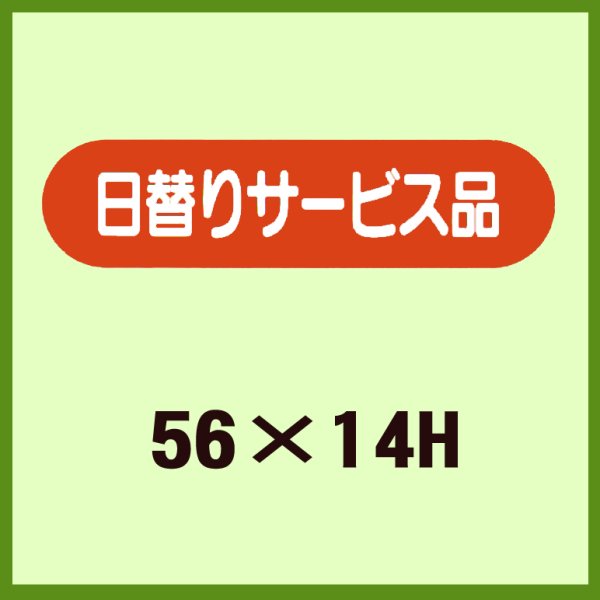 画像1: 送料無料・販促シール「日替りサービス品」56x14mm「1冊1,000枚」