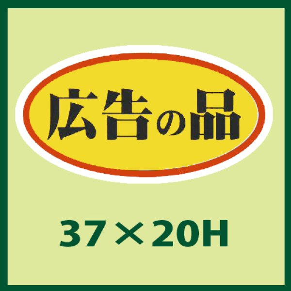 画像1: 送料無料・販促シール「広告の品」37x20mm「1冊1,000枚」