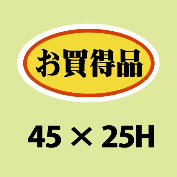 画像1: 送料無料・販促シール「お買得品　（中）」45x25mm「1冊1,000枚」