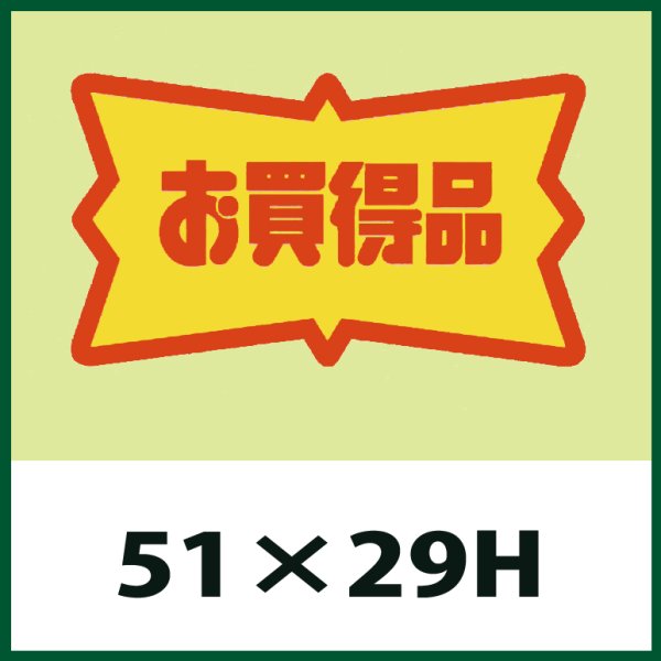 画像1: 送料無料・販促シール「お買得品」51x29mm「1冊500枚」