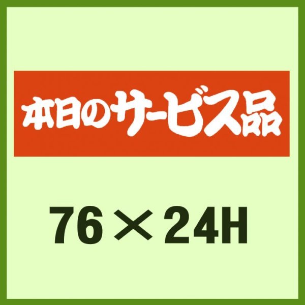 画像1: 送料無料・販促シール「本日のサービス品」76x24mm「1冊500枚」