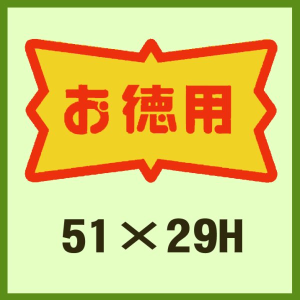 画像1: 送料無料・販促シール「お徳用」51x29mm「1冊500枚」