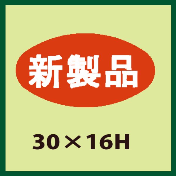 画像1: 送料無料・販促シール「新製品」30x16mm「1冊1,000枚」