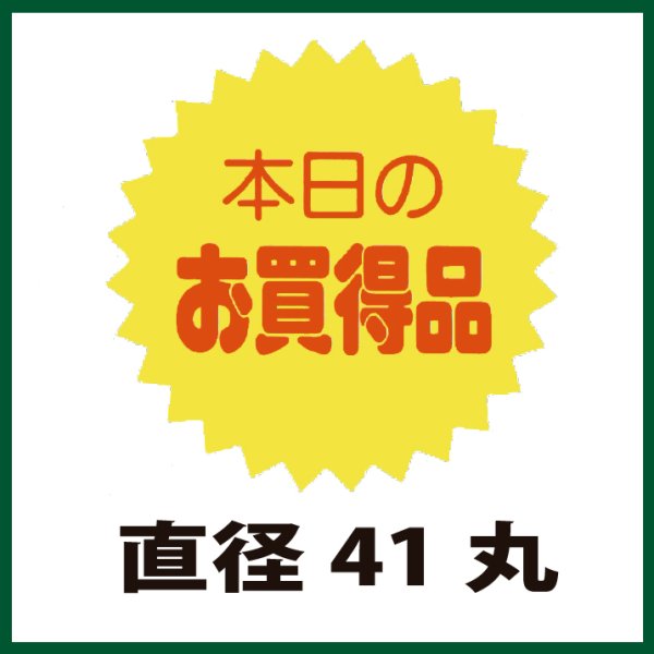 画像1: 送料無料・販促シール「本日のお買得品」41x41mm「1冊500枚」