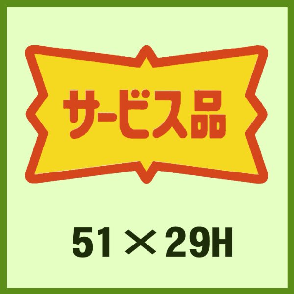 画像1: 送料無料・販促シール「サービス品」51x29mm「1冊500枚」