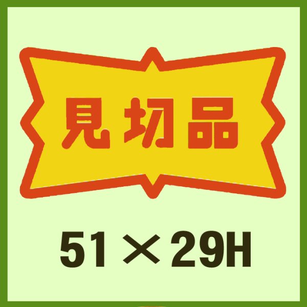 画像1: 送料無料・販促シール「見切品」51x29mm「1冊500枚」