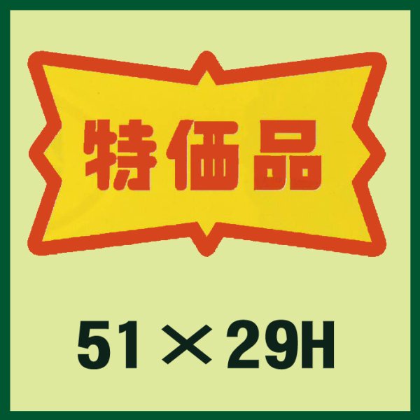 画像1: 送料無料・販促シール「特価品」51x29mm「1冊500枚」