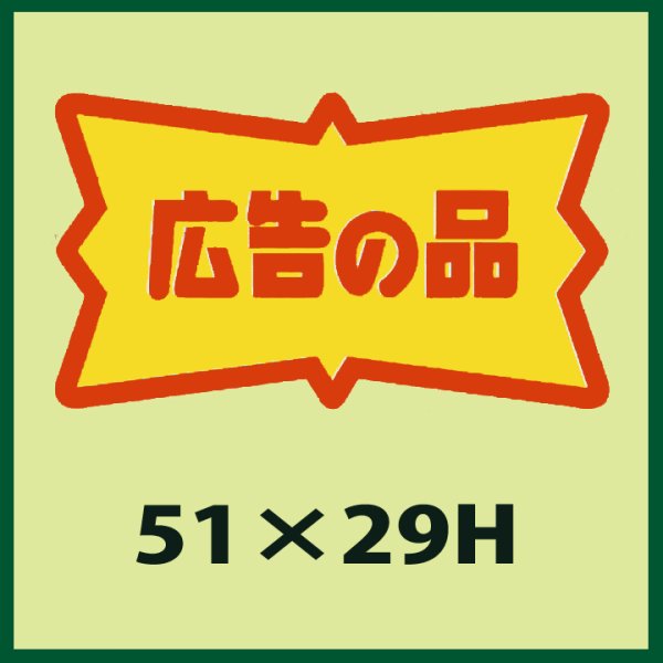 画像1: 送料無料・販促シール「広告の品」51x29mm「1冊500枚」