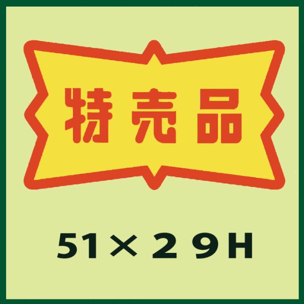 画像1: 送料無料・販促シール「特売品」51x29mm「1冊500枚」