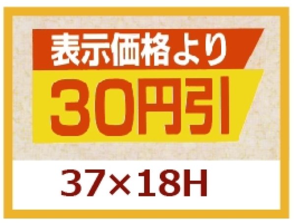 画像1: 送料無料・販促シール「表示価格より　３０円引き」37x18mm「1冊1,000枚」