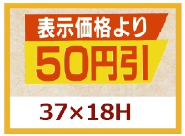 画像1: 送料無料・販促シール「表示価格より　５０円引き」37x18mm「1冊1,000枚」