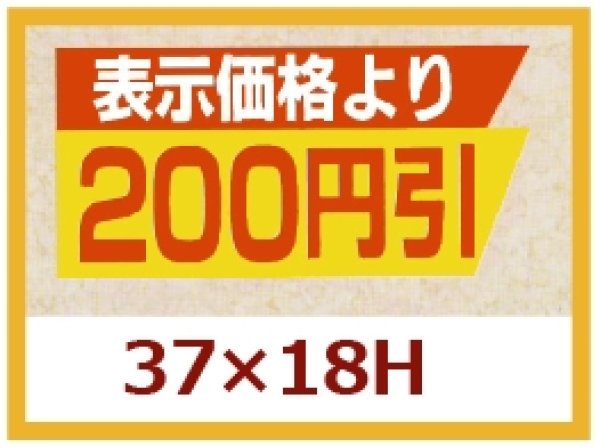 画像1: 送料無料・販促シール「表示価格より　200円引」37x18mm「1冊1,000枚」