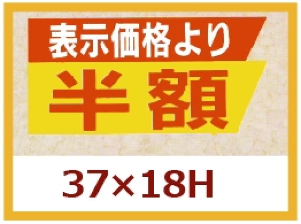 画像1: 送料無料・販促シール「表示価格より　半額」37x18mm「1冊1,000枚」