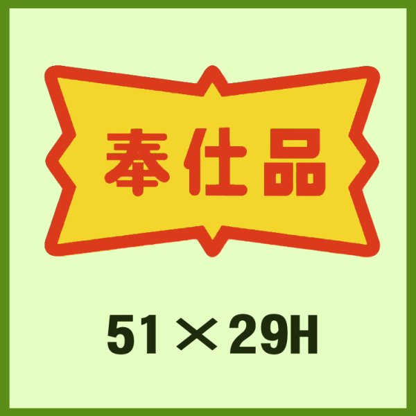 画像1: 送料無料・販促シール「奉仕品」51x29mm「1冊500枚」