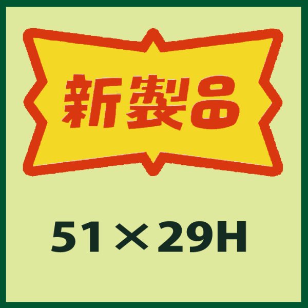 画像1: 送料無料・販促シール「新製品」51x29mm「1冊500枚」