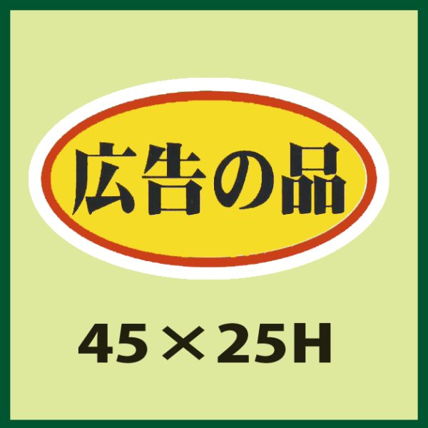 画像1: 送料無料・販促シール「広告の品」45x25mm「1冊1,000枚」