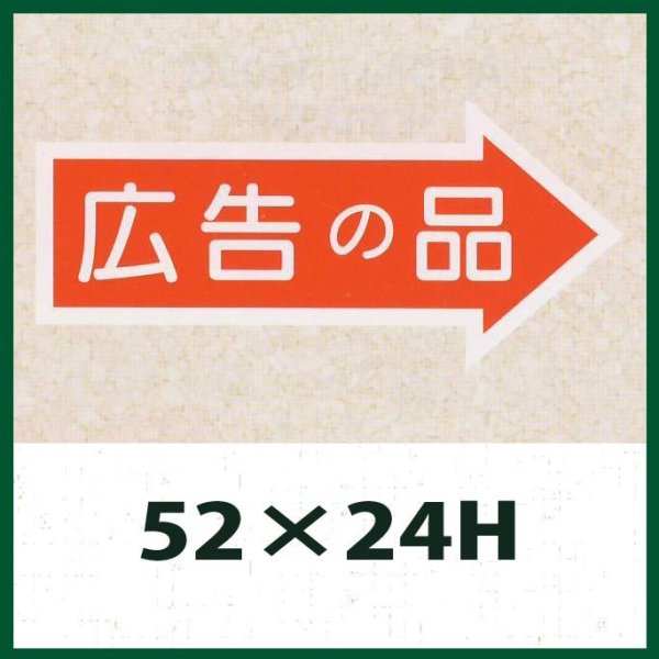 画像1: 送料無料・販促シール「広告の品」52x24mm「1冊1,000枚」