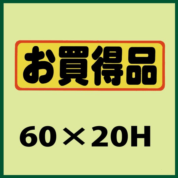 画像1: 送料無料・販促シール「お買得品」60x20mm「1冊500枚」