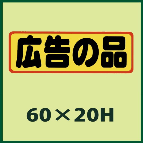 画像1: 送料無料・販促シール「広告の品」60x20mm「1冊500枚」