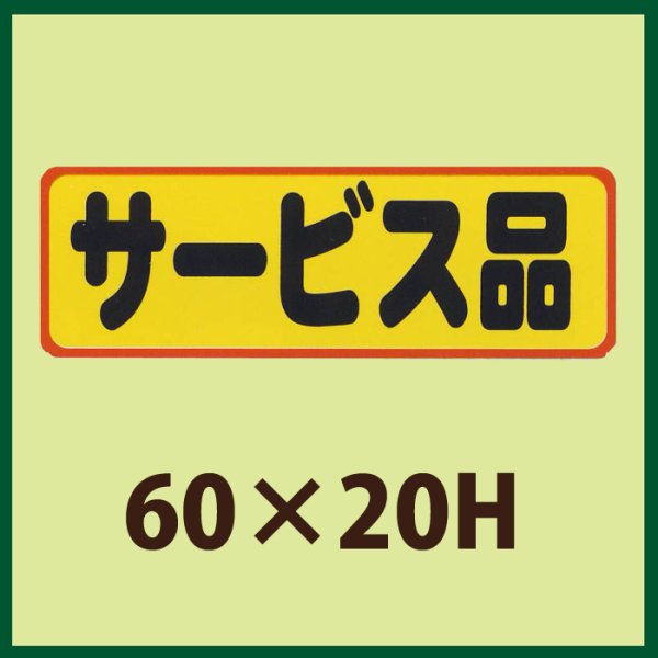 画像1: 送料無料・販促シール「サービス品」60x20mm「1冊500枚」