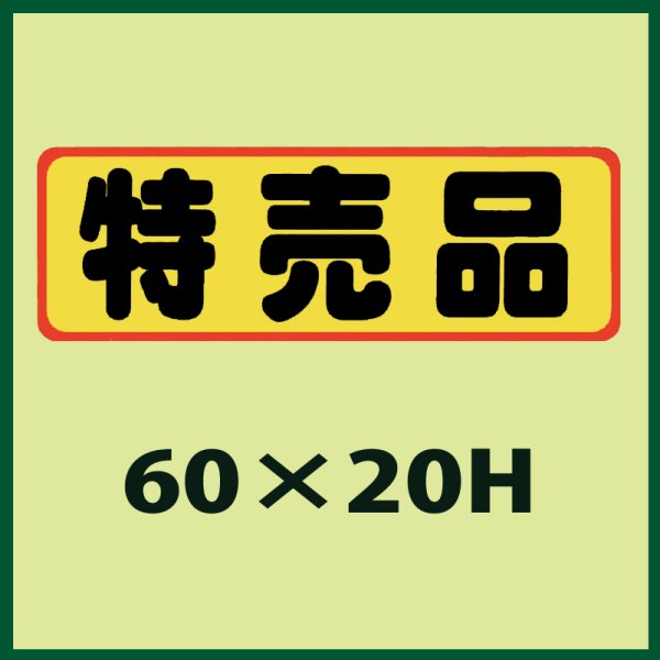 画像1: 送料無料・販促シール「特売品」60x20mm「1冊500枚」