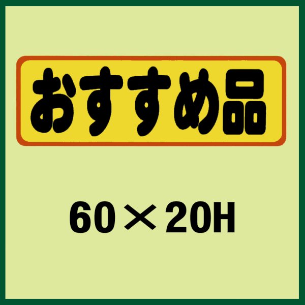 画像1: 送料無料・販促シール「おすすめ品」60x20mm「1冊500枚」