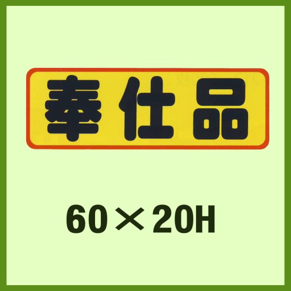 画像1: 送料無料・販促シール「奉仕品」60x20mm「1冊500枚」