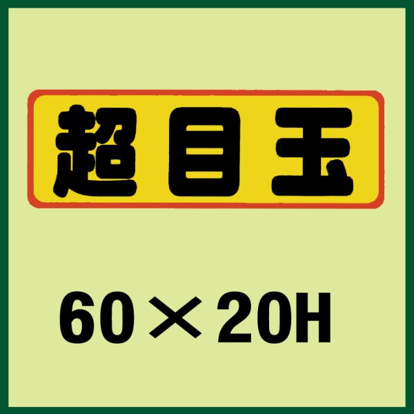 画像1: 送料無料・販促シール「超目玉」60x20mm「1冊500枚」