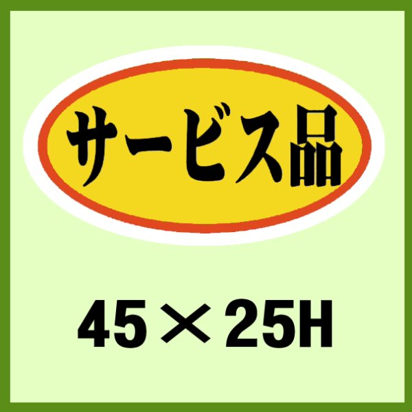 画像1: 送料無料・販促シール「サービス品」45x25mm「1冊1,000枚」