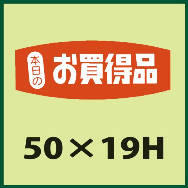 画像1: 送料無料・販促シール「本日のお買得品」50x19mm「1冊1,000枚」